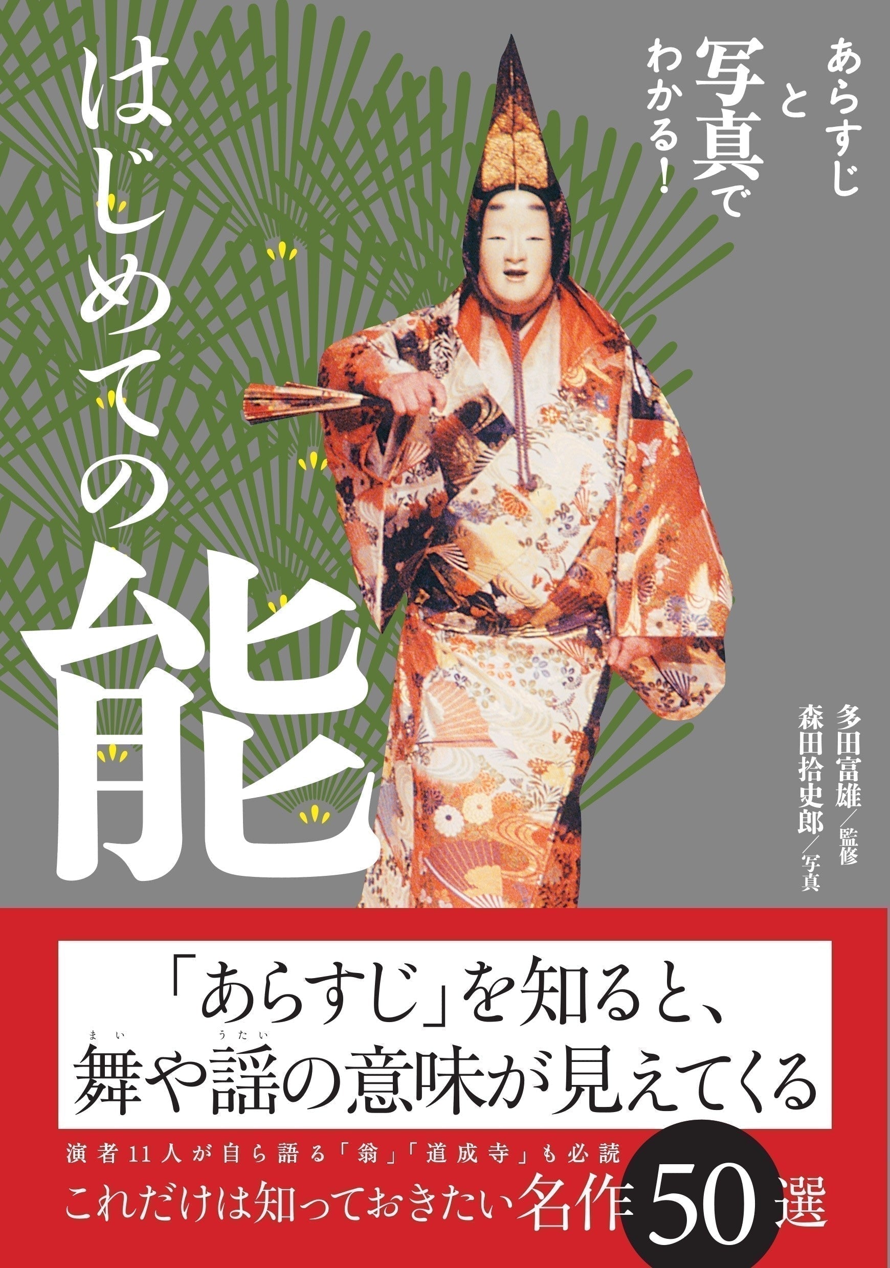 知と美をめぐる、新刊案内|『はじめての能』— 名作能50選を、物語と写真で味わう入門書