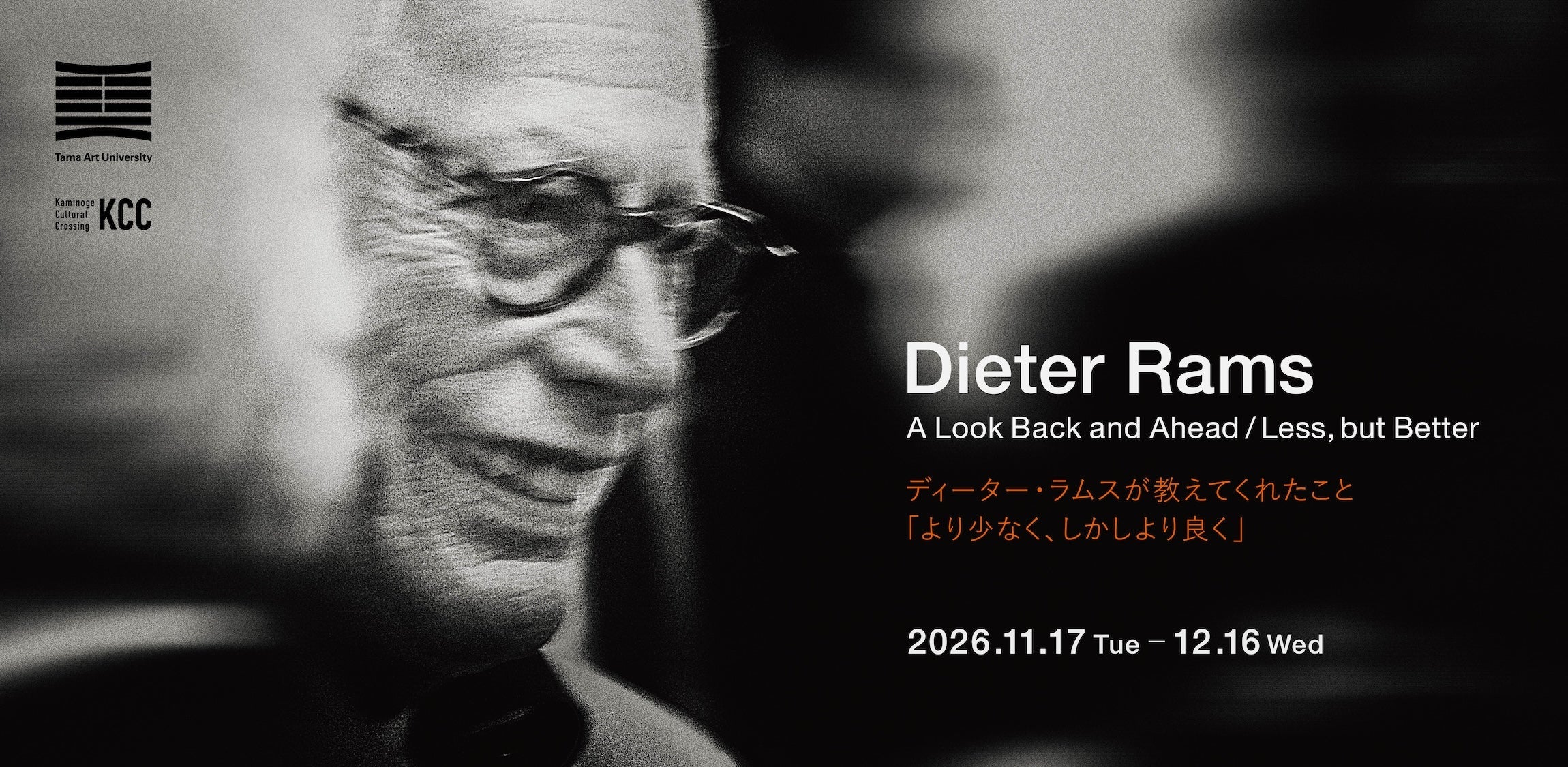 何十年経っても、格好いい。ディーター・ラムスが教えてくれる「良いデザイン」のこと。