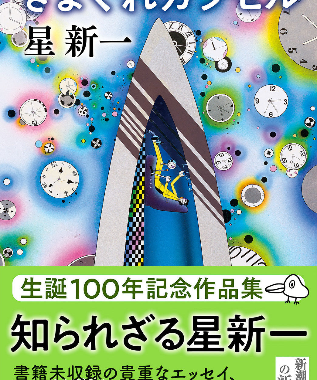 100年経っても、未来の話。星新一をもう一度読んでみる。