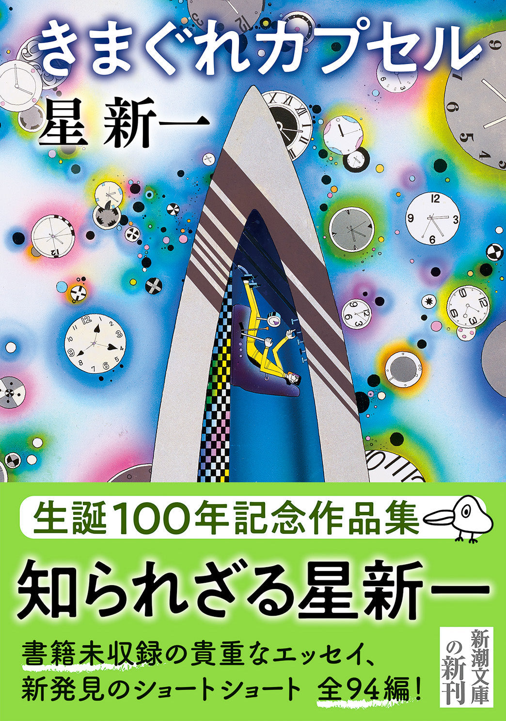 100年経っても、未来の話。星新一をもう一度読んでみる。
