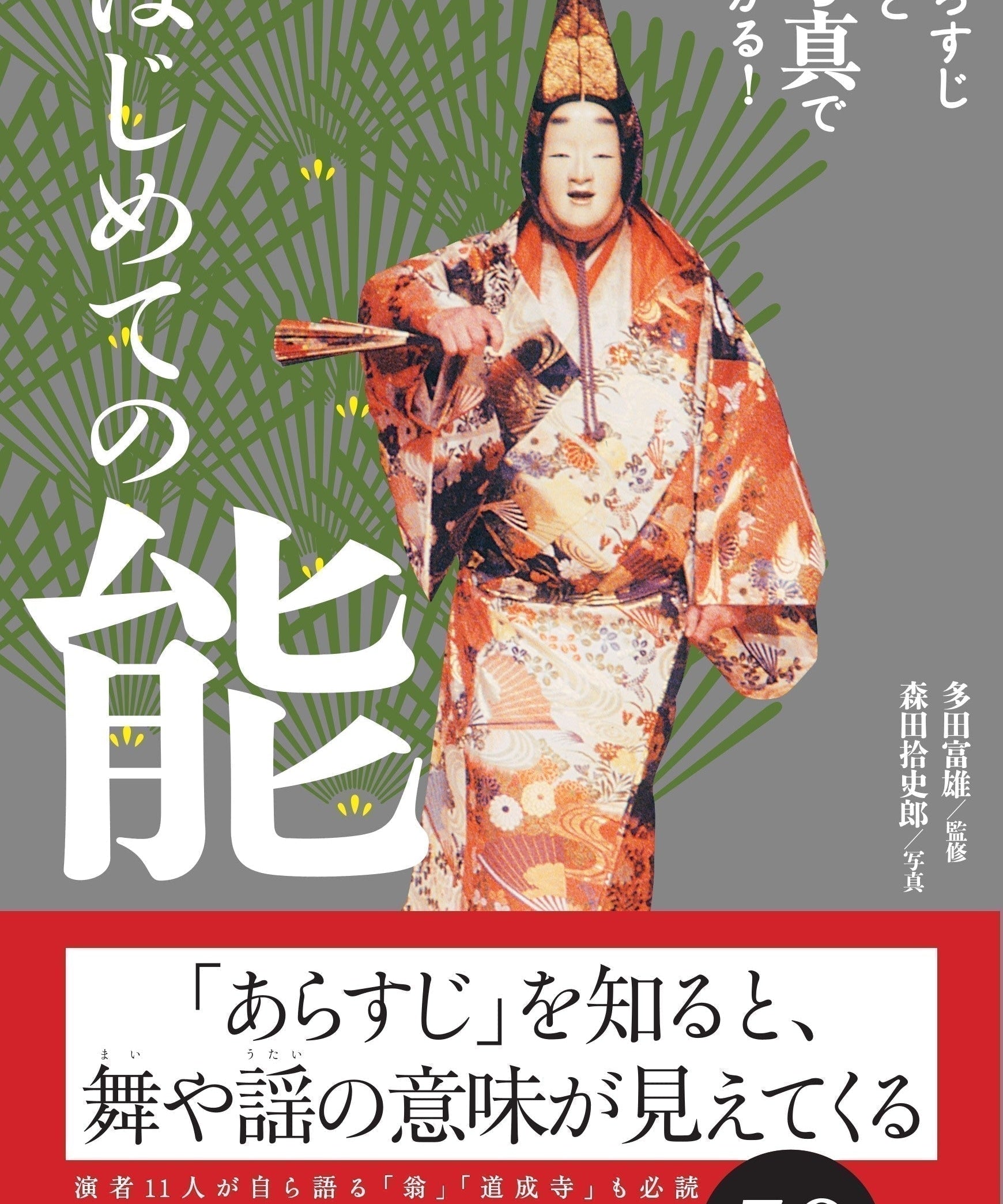 知と美をめぐる、新刊案内｜『はじめての能』— 名作能50選を、物語と写真で味わう入門書