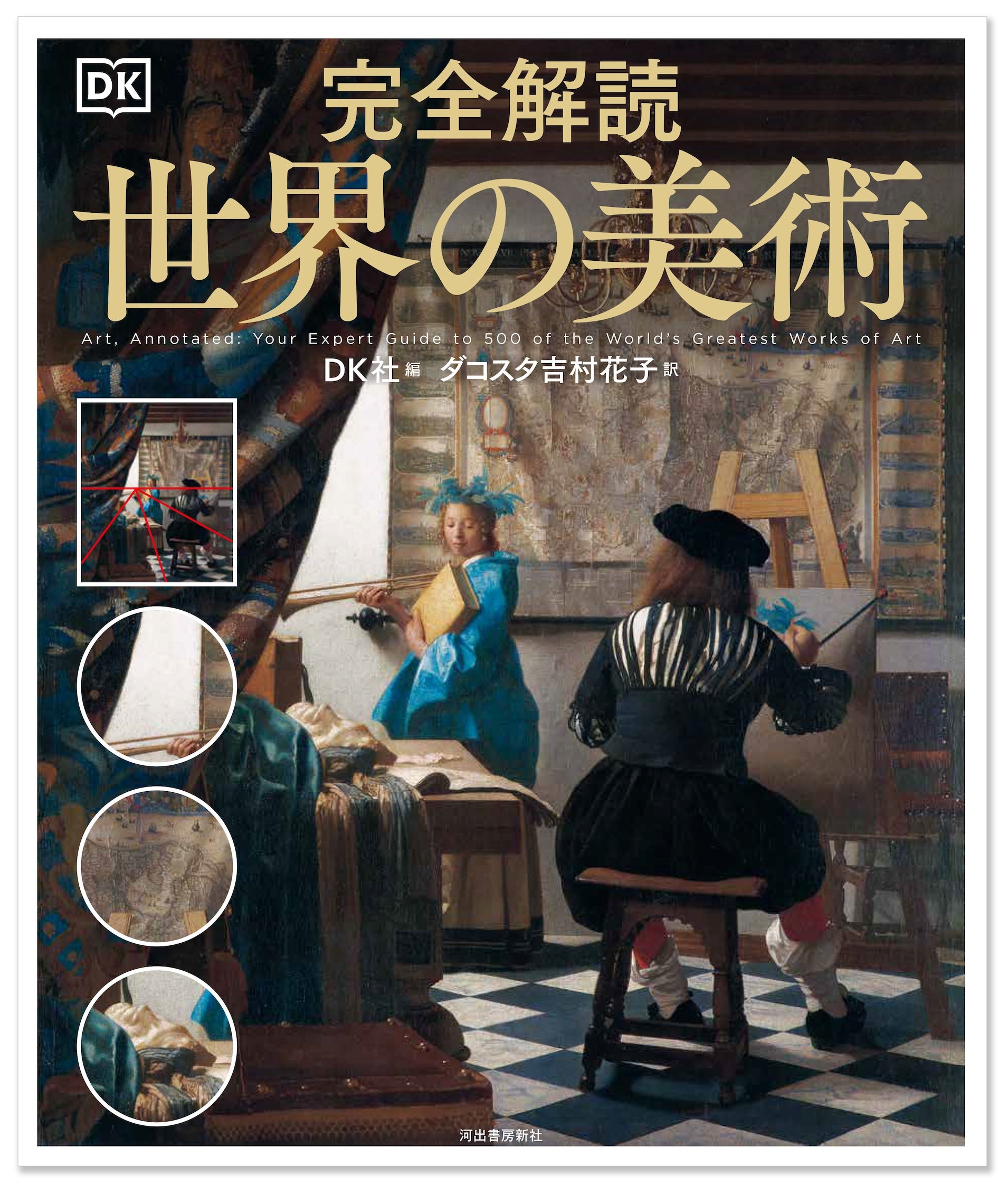 名画は、見るほどに面白くなる。500点の傑作を読み解く『完全解読 世界の美術』